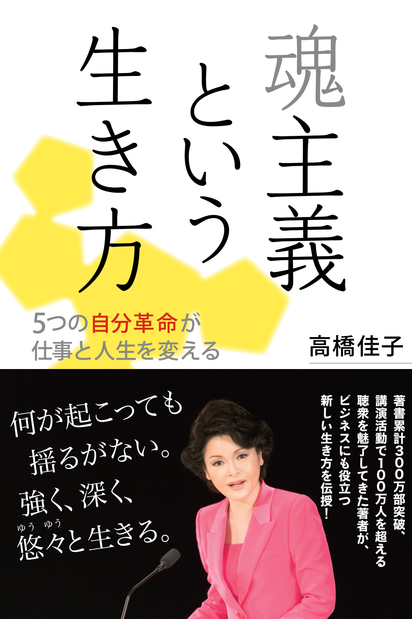 魂主義という生き方──5つの自分革命が仕事と人生を変える - 高橋佳子 - ビジネス・実用書・無料試し読みなら、電子書籍・コミックストア ブックライブ