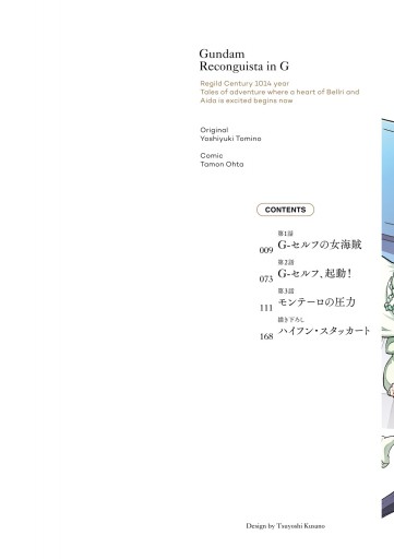 ガンダム Ｇのレコンギスタ(1) - 太田多門/富野由悠季 - 少年マンガ・無料試し読みなら、電子書籍・コミックストア ブックライブ