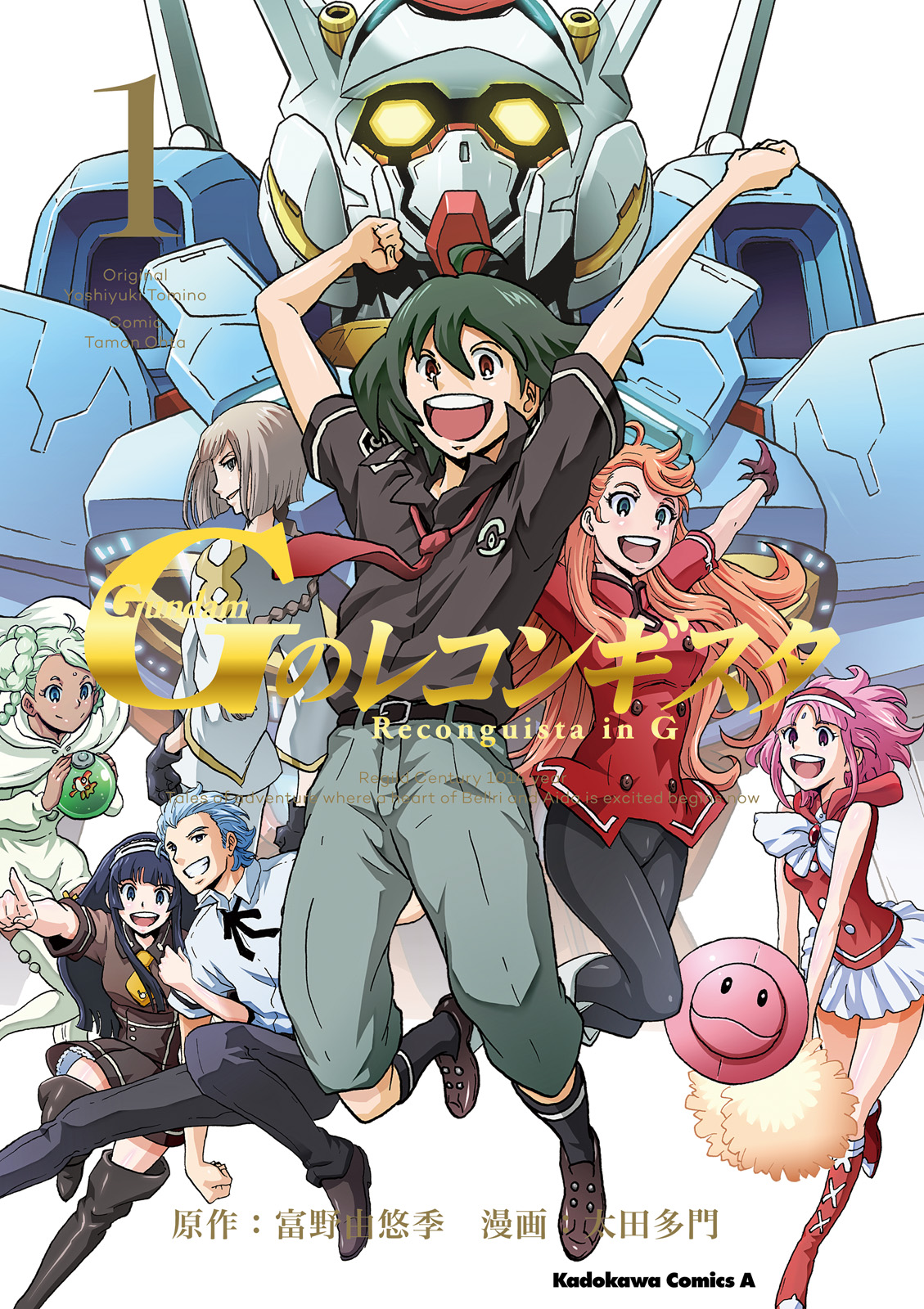 ガンダム Ｇのレコンギスタ(1) - 太田多門/富野由悠季 - 少年マンガ・無料試し読みなら、電子書籍・コミックストア ブックライブ