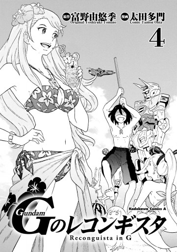 ガンダム gのレコンギスタ 4 太田多門 富野由悠季 漫画 無料試し読みなら 電子書籍ストア ブックライブ ガンダム gのレコンギスタ 4 太田多門 富野由悠季 漫画 無料試し読みなら 電子書籍ストア ブックライブ