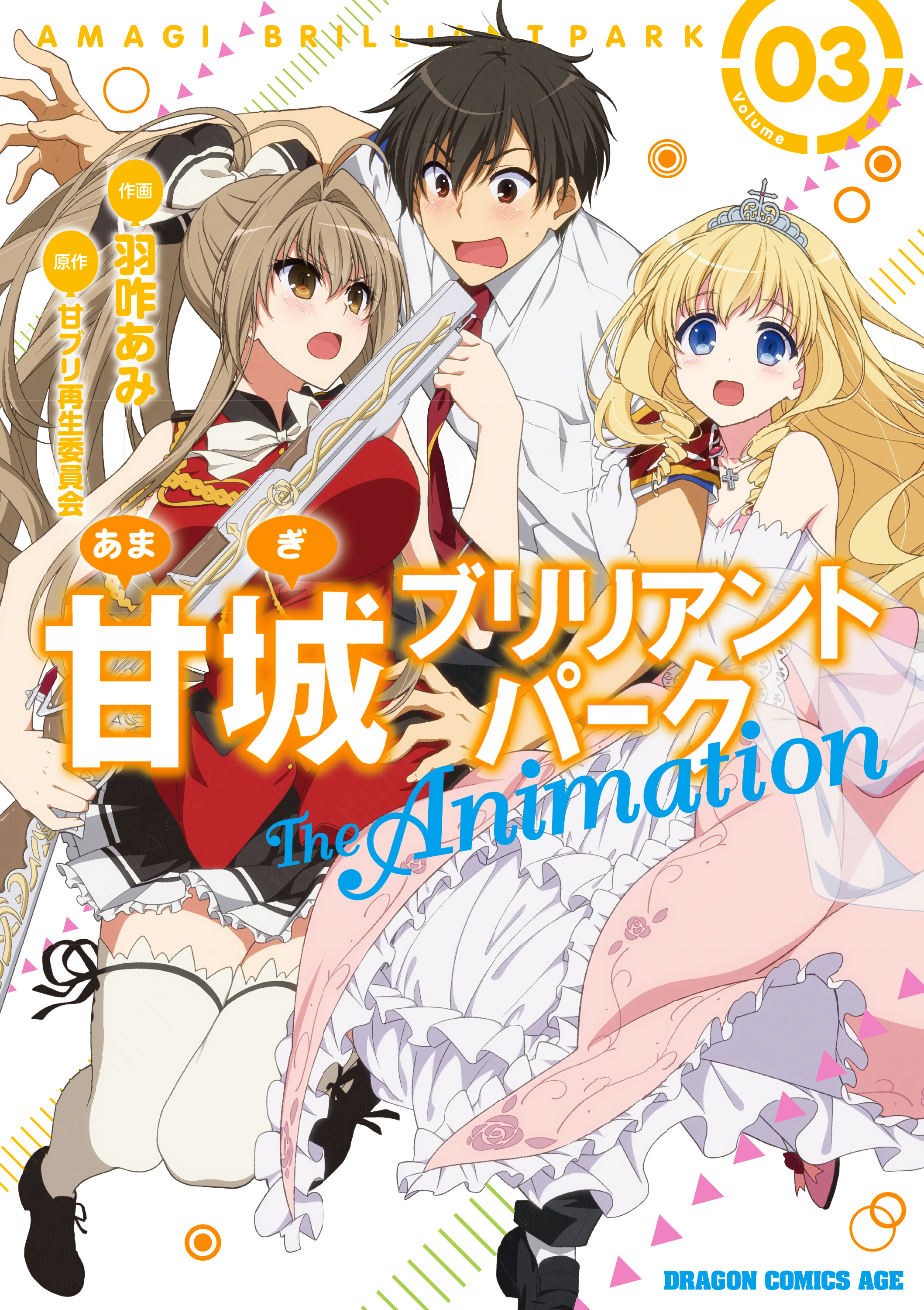 甘城ブリリアントパーク The Animation 3 最新刊 漫画 無料試し読みなら 電子書籍ストア ブックライブ