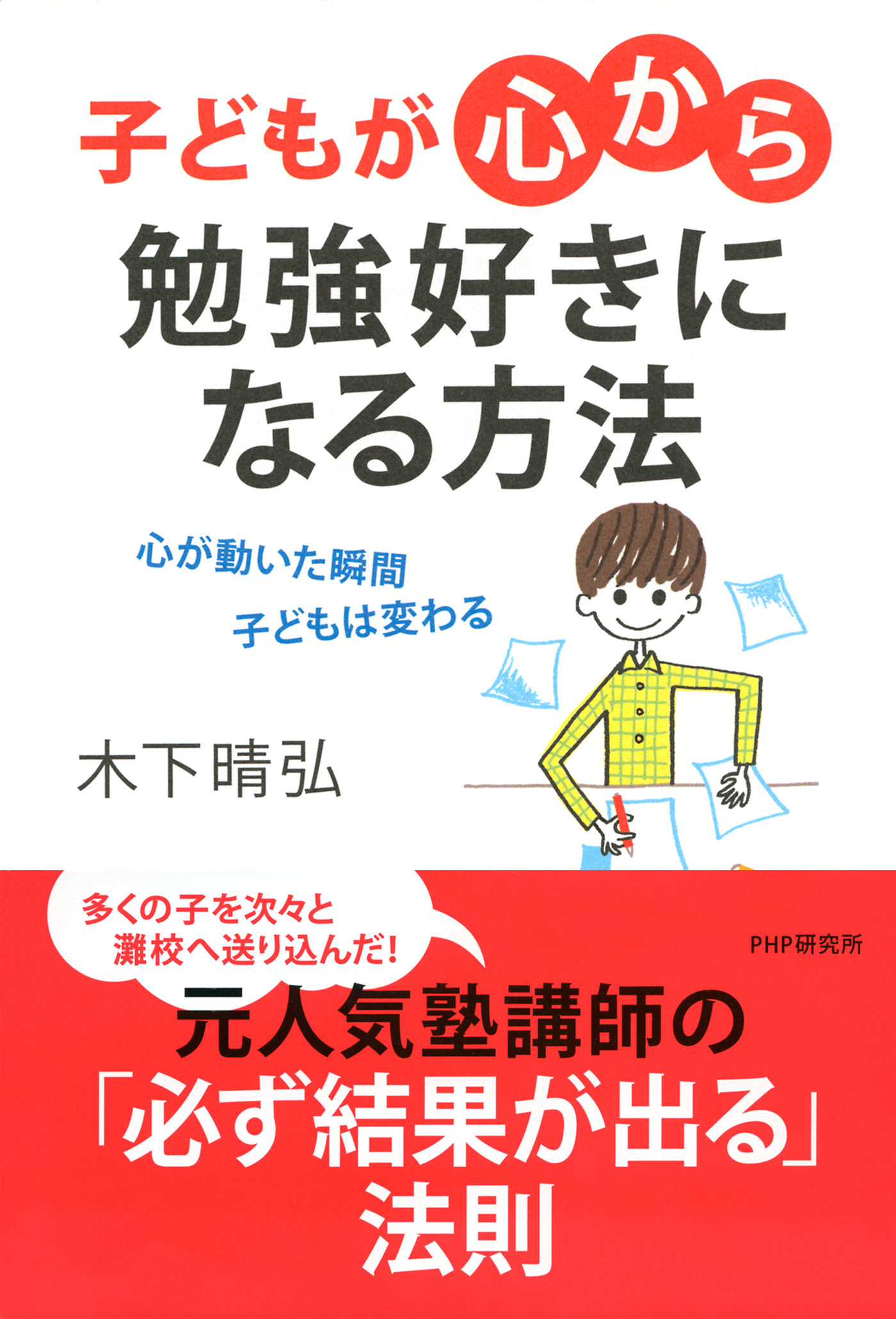 子どもが 心から 勉強好きになる方法 心が動いた瞬間 子どもは変わる 漫画 無料試し読みなら 電子書籍ストア ブックライブ