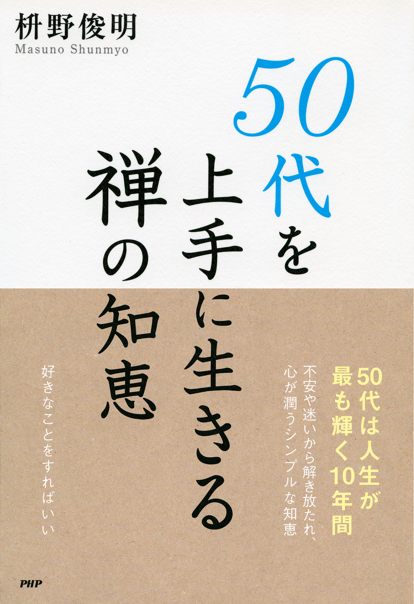 50代を上手に生きる禅の知恵 枡野俊明 漫画 無料試し読みなら 電子書籍ストア ブックライブ