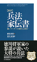 ［新訳］兵法家伝書　強いリーダーの条件とは何か