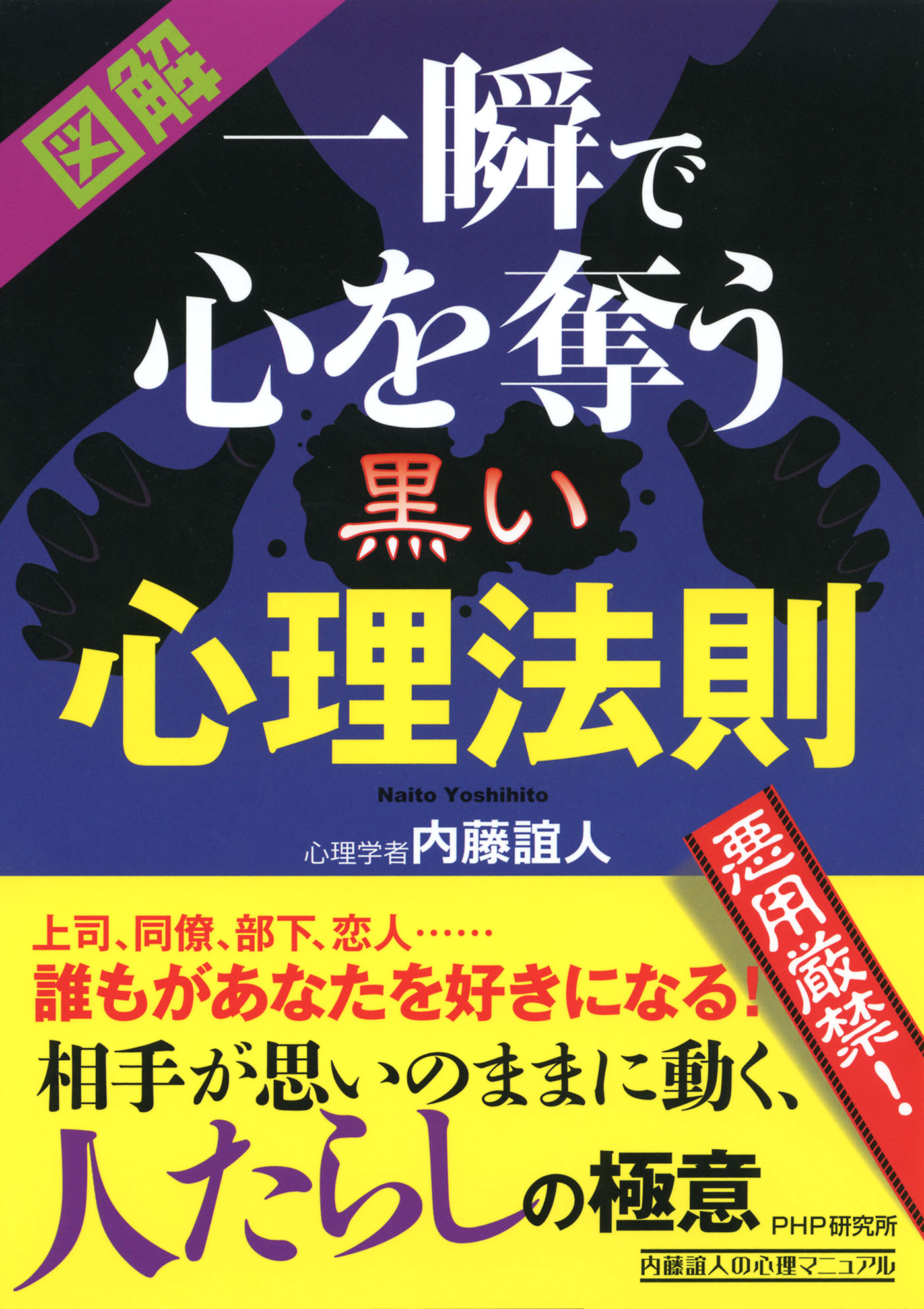 イラストマニュアル 人をあやつる心理学