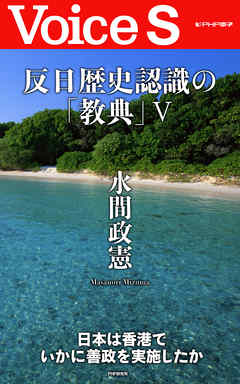 反日歴史認識の「教典」V 【Voice S】