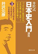 井沢式「日本史入門」講座（３）　天武系vs.天智系／天皇家交代と日本教成立の巻