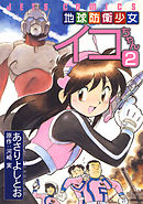 地球防衛少女イコちゃん 2巻 最新刊 漫画 無料試し読みなら 電子書籍ストア Booklive