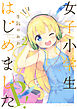 女子小学生はじめました P！　2巻