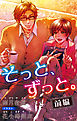 小説花丸　そっと、ずっと。　前編