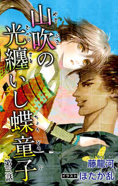 小説花丸　山吹の光纏いし蝶童子　第三話