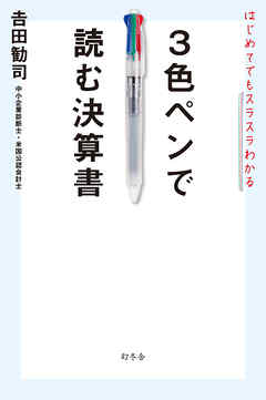 はじめてでもスラスラわかる ３色ペンで読む決算書 漫画 無料試し読みなら 電子書籍ストア ブックライブ