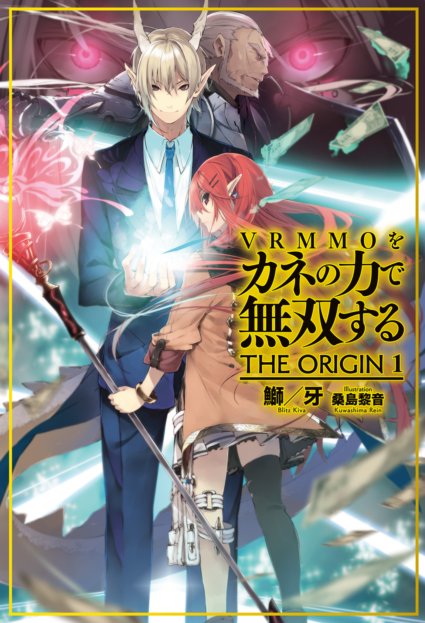 Vrmmoをカネの力で無双する The Origin 漫画 無料試し読みなら 電子書籍ストア ブックライブ