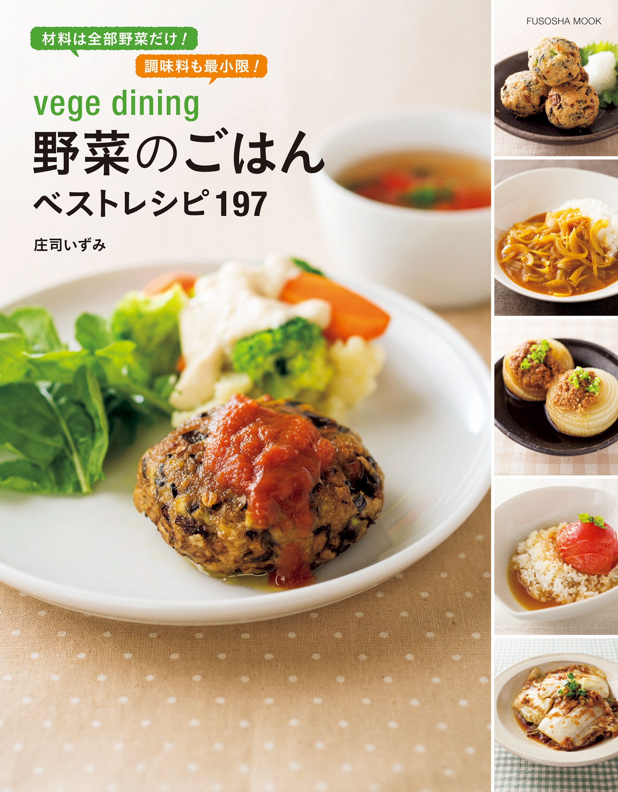 vege dining 野菜のごはんベストレシピ１９７ - 庄司いずみ - 漫画