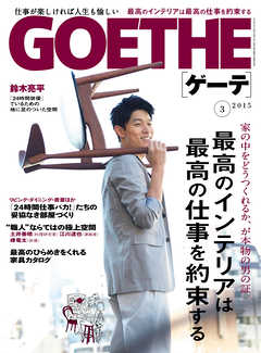 GOETHE[ゲーテ]2015年3月号