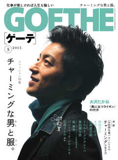 GOETHE[ゲーテ]2015年5月号