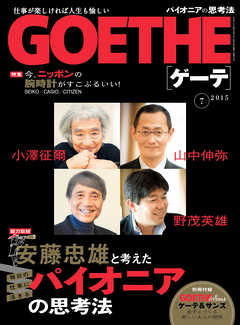 GOETHE[ゲーテ]2015年7月号