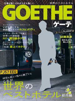 GOETHE[ゲーテ]2015年9月号