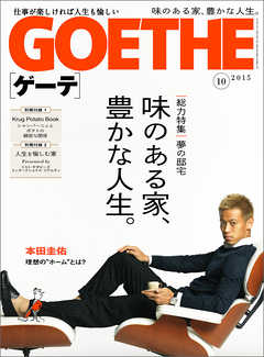 GOETHE[ゲーテ]2015年10月号