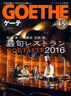 GOETHE[ゲーテ] 2016年3月号