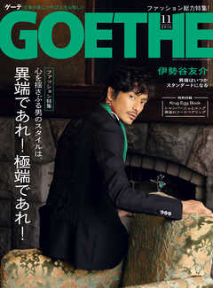 GOETHE[ゲーテ] 2016年11月号