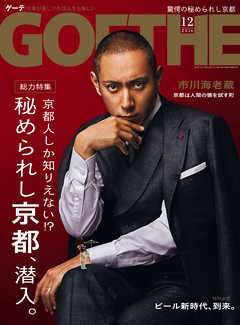 GOETHE[ゲーテ] 2016年12月号