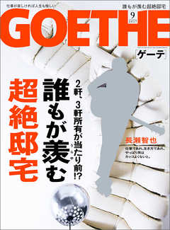 GOETHE[ゲーテ] 2017年9月号