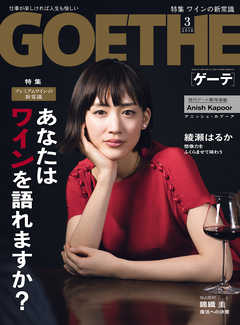 GOETHE[ゲーテ] 2018年3月号