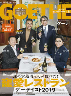 GOETHE[ゲーテ] 2019年4月号