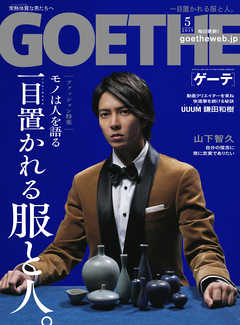 GOETHE[ゲーテ] 2019年5月号