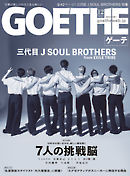 GOETHE[ゲーテ] 2021年12月号