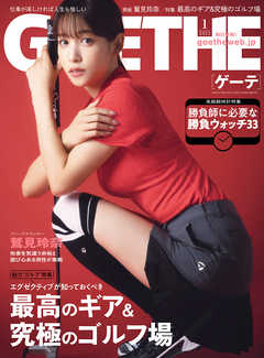 GOETHE[ゲーテ] 2022年1月号