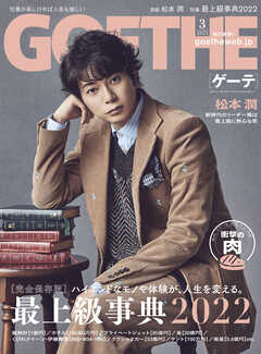 GOETHE[ゲーテ] 2022年3月号