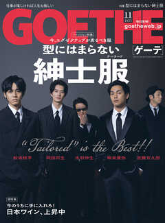 GOETHE[ゲーテ] 2023年11月号