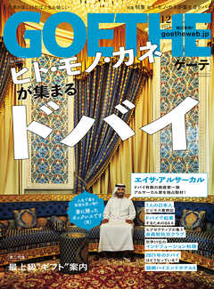 GOETHE[ゲーテ] 2023年12月号