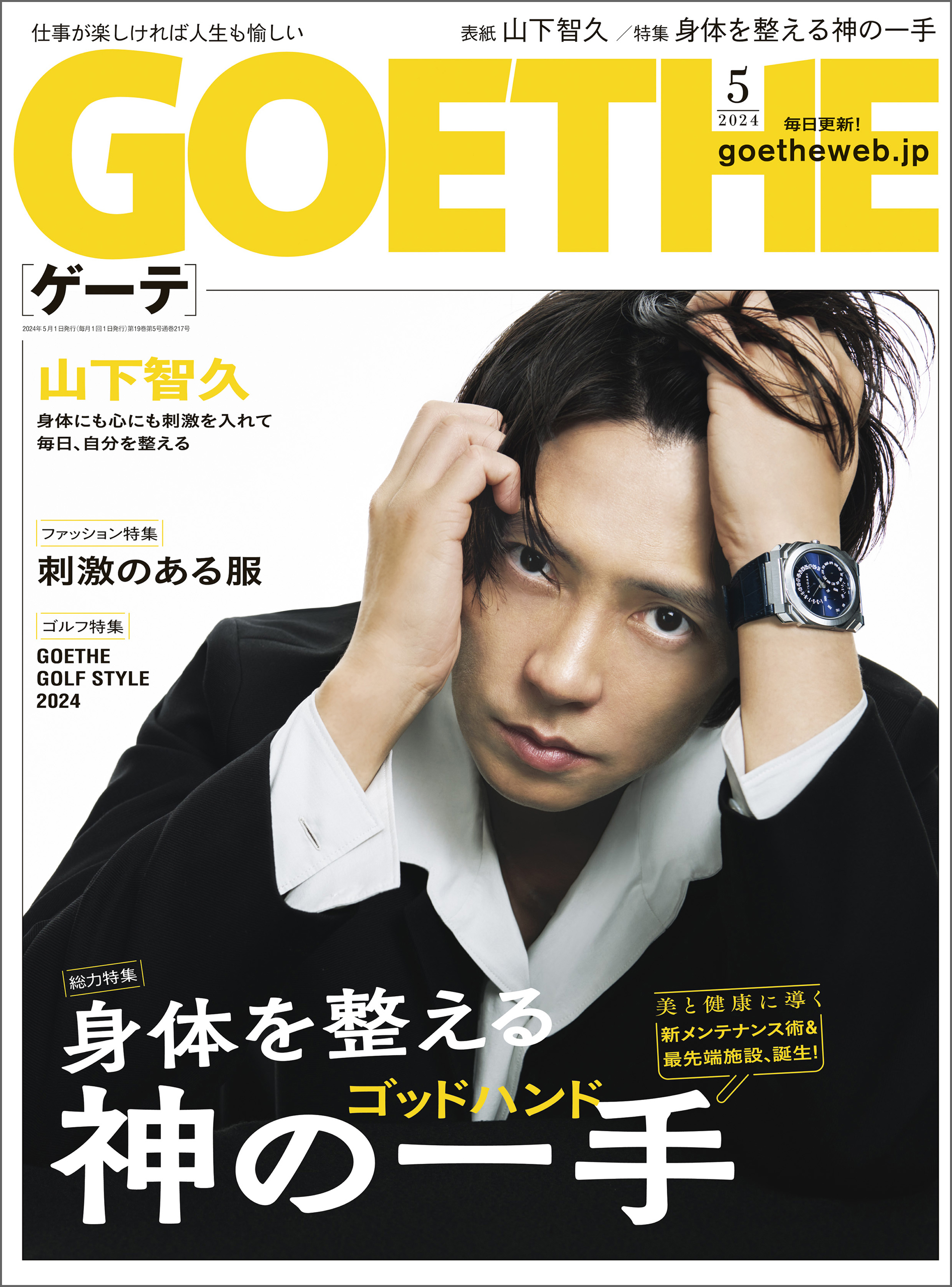 GOETHE[ゲーテ] 2024年5月号（最新号） - 幻冬舎 - 漫画・ラノベ（小説