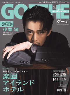 GOETHE[ゲーテ] 2025年6月号