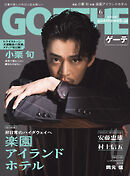 GOETHE[ゲーテ] 2025年6月号