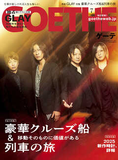 GOETHE[ゲーテ] 2025年7月号