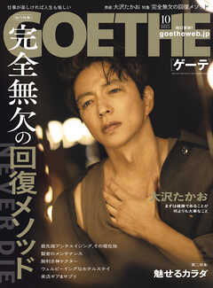 GOETHE[ゲーテ] 2025年10月号