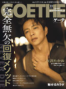 GOETHE[ゲーテ] 2025年10月号
