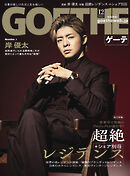 GOETHE[ゲーテ] 2025年12月号