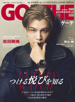 GOETHE[ゲーテ] 2026年1月号