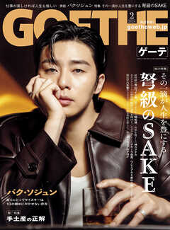 GOETHE[ゲーテ] 2026年2月号