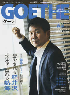 GOETHE[ゲーテ] 2026年7月号