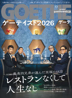 GOETHE[ゲーテ] 2026年10月号
