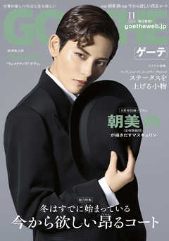 GOETHE[ゲーテ] 2026年11月号