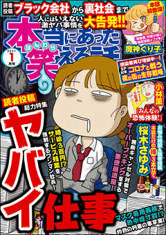 本当にあった笑える話21年1月号 漫画 無料試し読みなら 電子書籍ストア ブックライブ