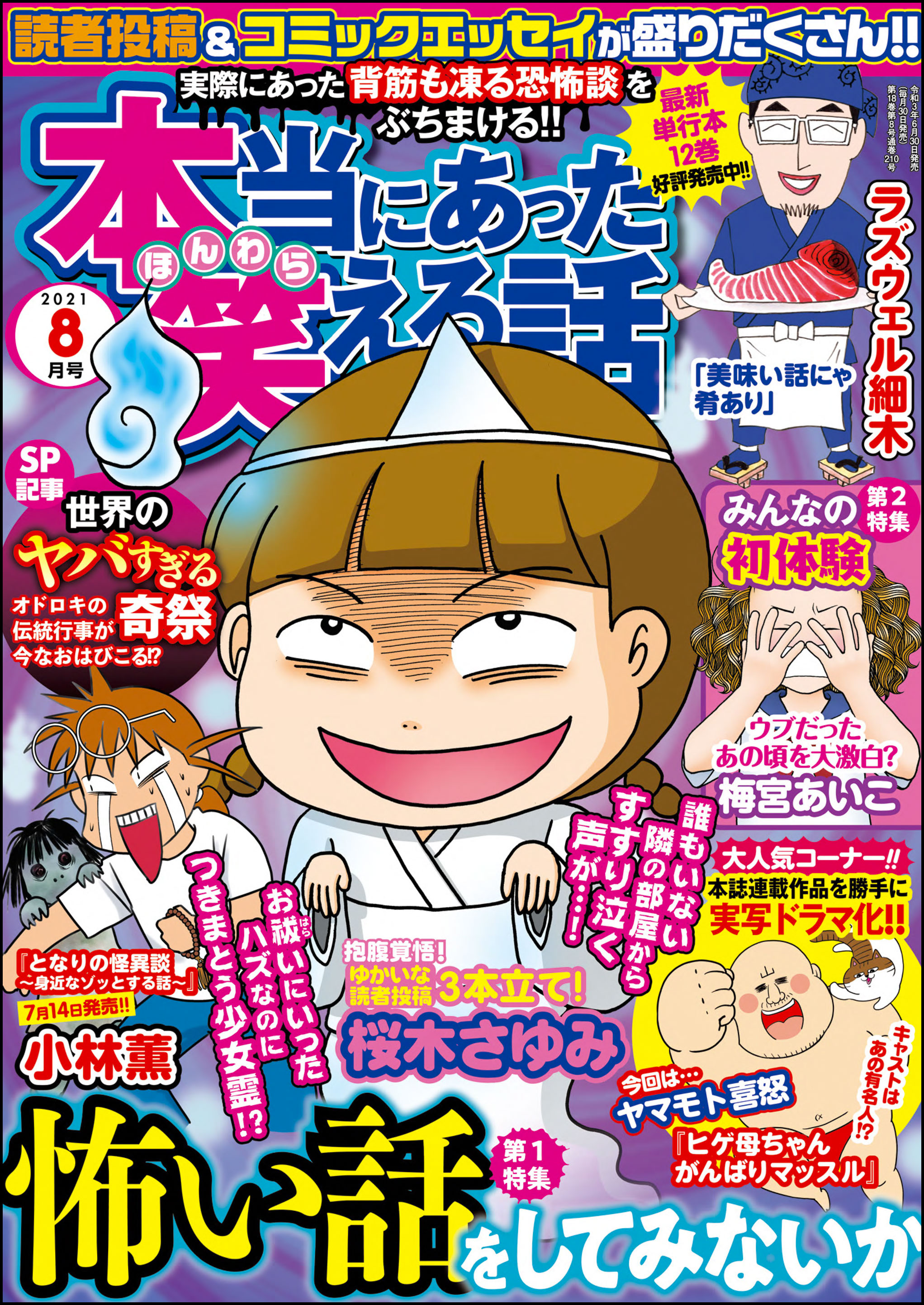 本当にあった笑える話21年8月号 桜木さゆみ 小林薫 漫画 無料試し読みなら 電子書籍ストア ブックライブ