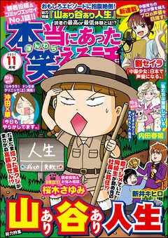 本当にあった笑える話21年11月号 桜木さゆみ チャールズ後藤 漫画 無料試し読みなら 電子書籍ストア ブックライブ